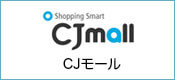 CJモール