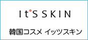 韓国コスメ イッツスキン