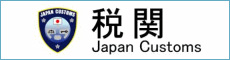税関