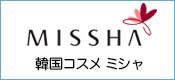 韓国コスメ ミシャ