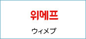 ウィメプ