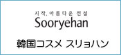 韓国コスメ スリョハン
